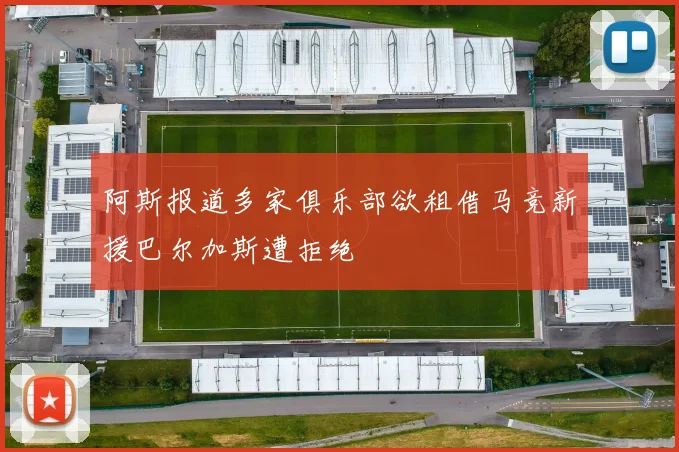 阿斯报道多家俱乐部欲租借马竞新援巴尔加斯遭拒绝