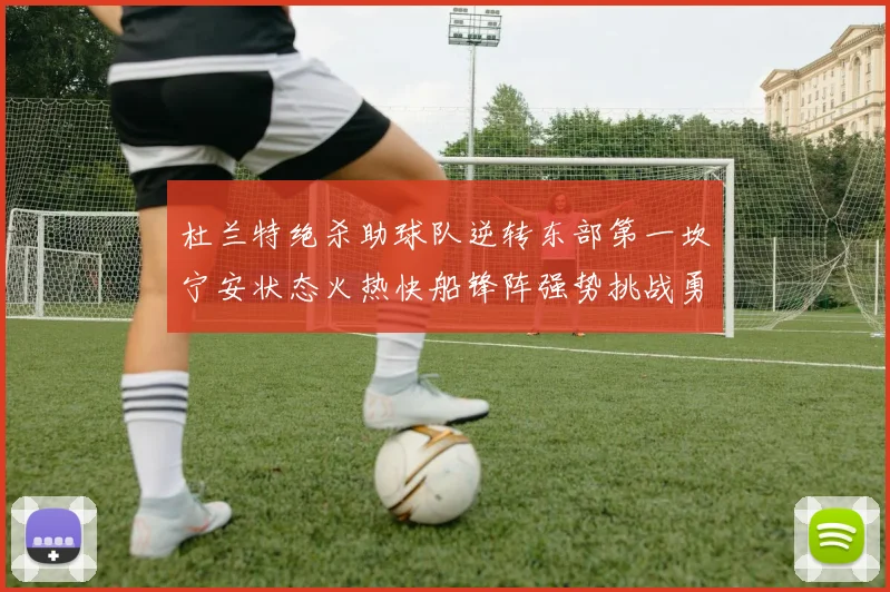 杜兰特绝杀助球队逆转东部第一坎宁安状态火热快船锋阵强势挑战勇士