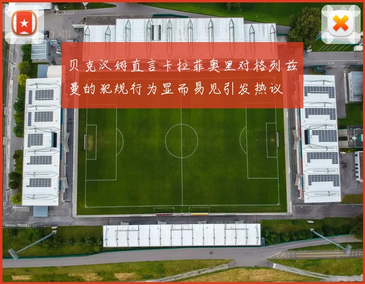 贝克汉姆直言卡拉菲奥里对格列兹曼的犯规行为显而易见引发热议